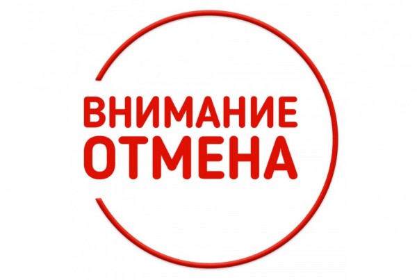 отмена