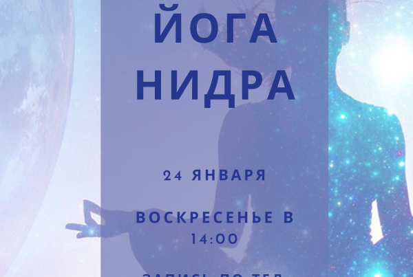 йога нидра (1)