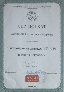 Сертификат Асессорова