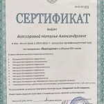 Сертификат Асессорова
