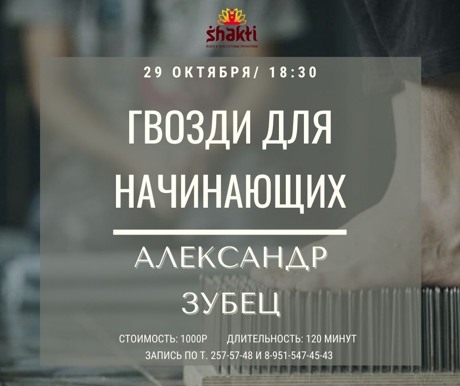 практика стояния на гвоздях