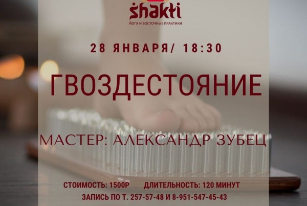 практика стояния на гвоздях
